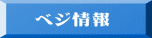 　ベジ情報