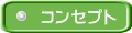 コンセプト